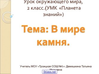 Мир камня