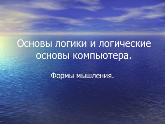 Основы логики и логические основы компьютера