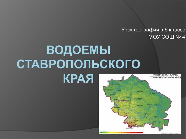 Водоемы Ставропольского краяУрок географии в 6 классеМОУ СОШ № 4