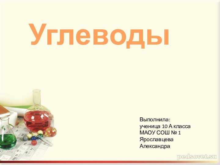 УглеводыВыполнила: ученица 10 А класса МАОУ СОШ № 1 Ярославцева Александра