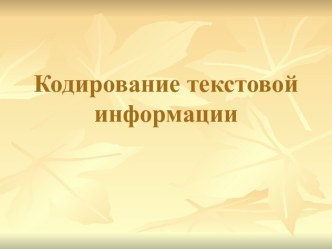 Кодирование текстовой информации