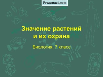 Значение растений и их охрана