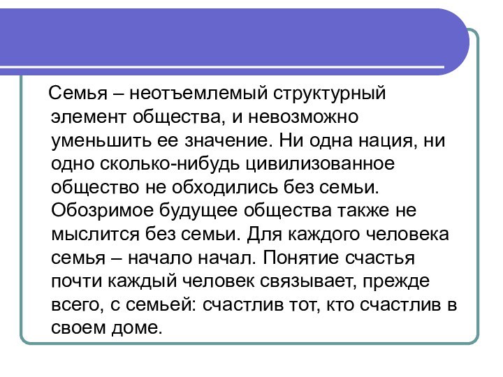 Семья – неотъемлемый структурный элемент общества, и невозможно уменьшить ее