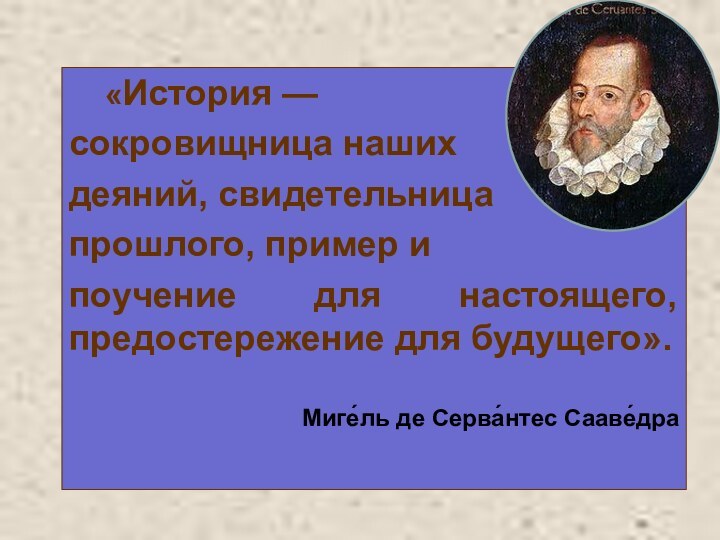 «История — сокровищница нашихдеяний, свидетельницапрошлого, пример и поучение для настоящего, предостережение для