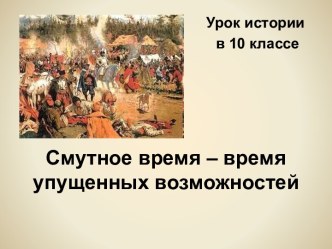 Смутное время – время упущенных возможностей