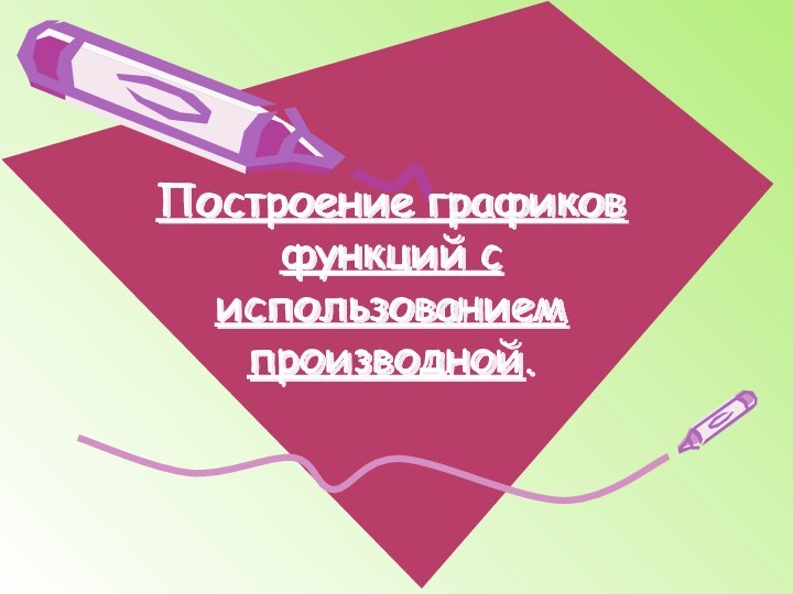 Построение графиков функций с использованием производной.