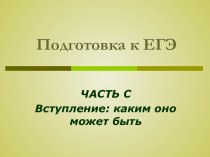 ЧАСТЬ С Вступление: каким оно может быть