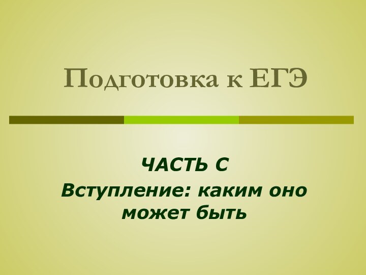 Подготовка к ЕГЭЧАСТЬ СВступление: каким оно может быть