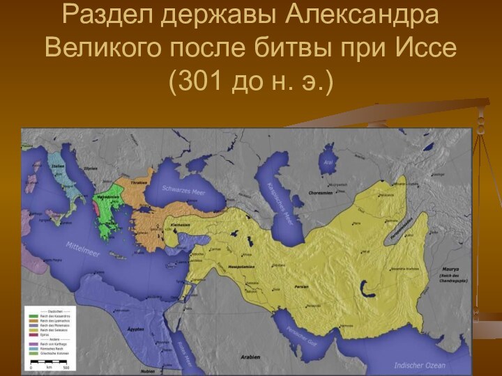 Раздел державы Александра Великого после битвы при Иcсе (301 до н. э.)