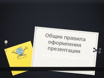 Красивое оформление презентации