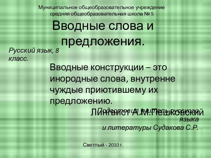 Вводные слова и предложения.Вводные конструкции – это инородные слова, внутренне чуждые приютившему