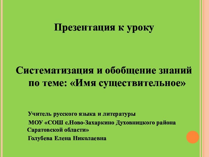 Презентация к урокуСистематизация и обобщение знаний по теме: «Имя существительное»  Учитель