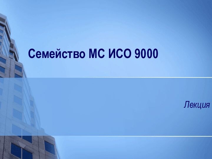 Семейство МС ИСО 9000 Лекция