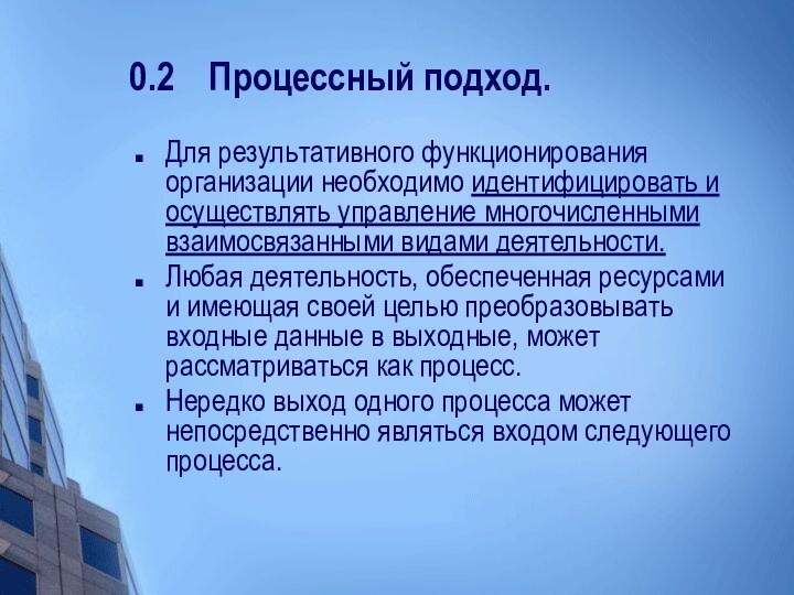 0.2	Процессный подход. Для результативного функционирования организации необходимо идентифицировать и осуществлять управление многочисленными