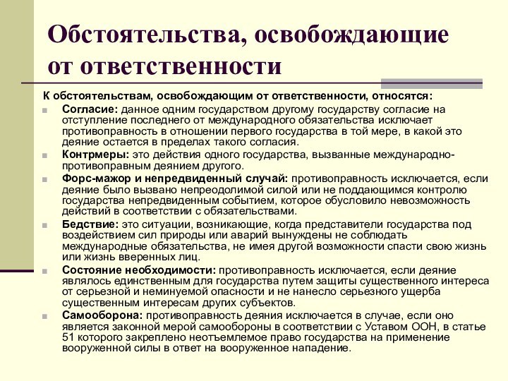 Обстоятельства, освобождающие от ответственностиК обстоятельствам, освобождающим от ответственности, относятся:Согласие: данное одним государством