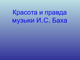 Красота и правда музыки И.С. Баха