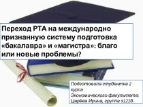 Переход РТА на международно признанную систему подготовка бакалавра и магистра благо или новые проблемы