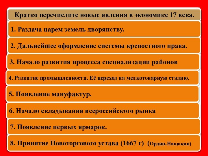 Кратко перечислите новые явления в экономике 17 века.1. Раздача царем земель дворянству.2.