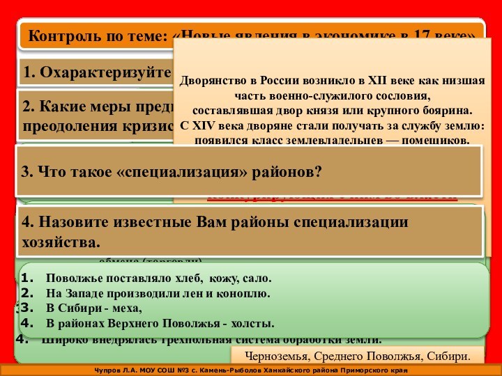 Контроль по теме: «Новые явления в экономике в 17 веке»1. Охарактеризуйте хозяйство