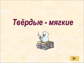 Твёрдые - мягкие