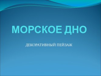 орское дноорское дно