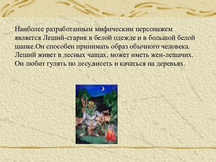 Наиболее разработанным мифическим персонажем является Леший-старик в белой одежде и в большой