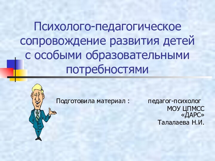 Психолого-педагогическое сопровождение развития детей   с особыми образовательными потребностями