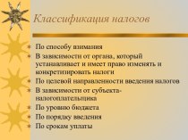 Классификация налогов