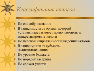 Классификация налогов