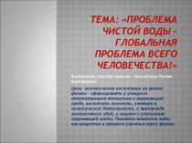 Проблема чистой воды – глобальная проблема всего человечества!