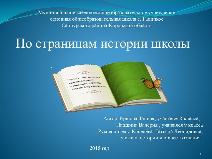 По страницам истории школыМуниципальное казенное общеобразовательное учреждение основная общеобразовательная школа с.