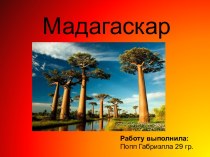 Мадагаскар (11 класс)