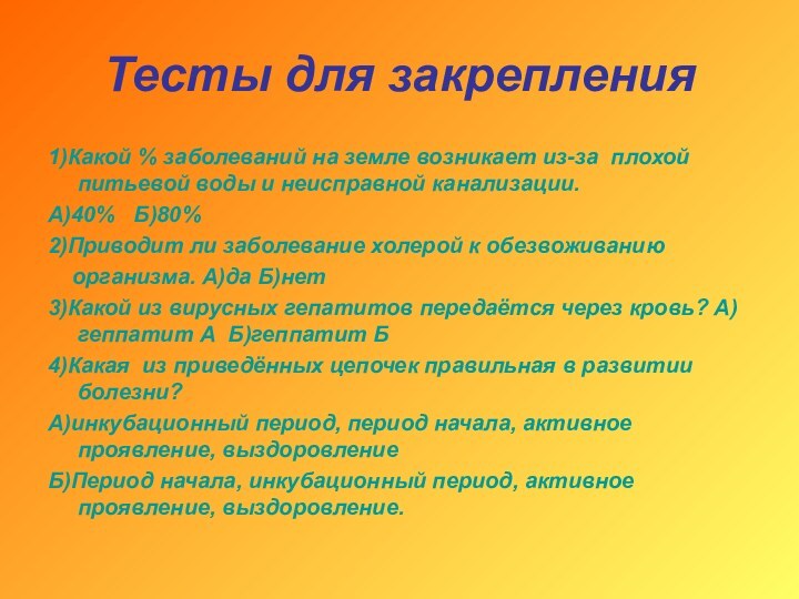 Тесты для закрепления1)Какой % заболеваний на земле возникает из-за плохой питьевой воды