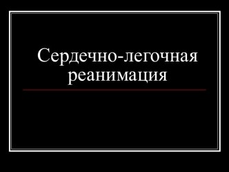 СЕРДЕЧНО-ЛЕГОЧНАЯ РЕАНИМАЦИЯ