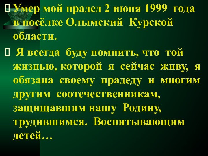 Умер мой прадед 2 июня 1999 года в посёлке Олымский Курской области.