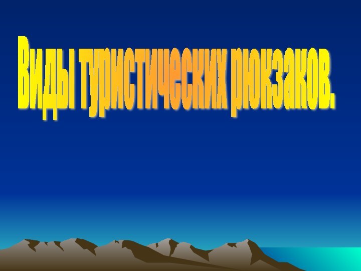 Виды туристических рюкзаков.