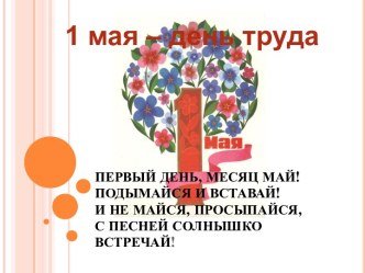 1 мая – день труда