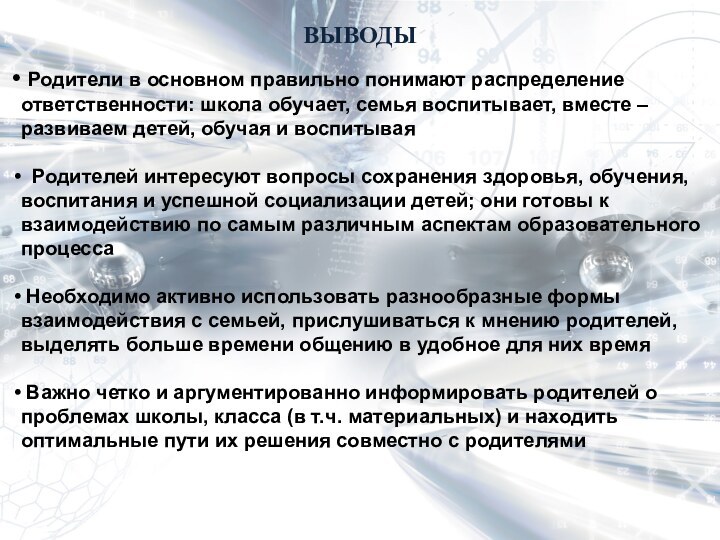 ВЫВОДЫ Родители в основном правильно понимают распределение ответственности: школа обучает, семья воспитывает,