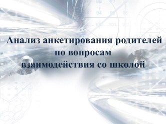 Анализ анкетирования родителей по вопросам взаимодействия со школой