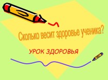 Сколько весит здоровье ученика?