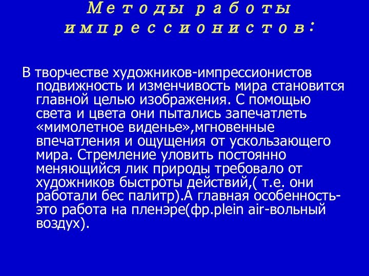 Методы работы импрессионистов:В творчестве художников-импрессионистов подвижность и изменчивость мира становится главной целью