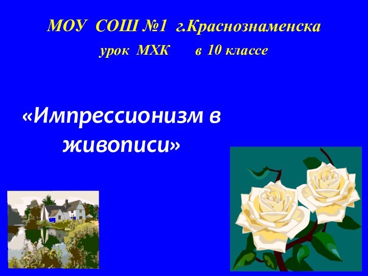 МОУ СОШ №1 г.Краснознаменска       урок МХК