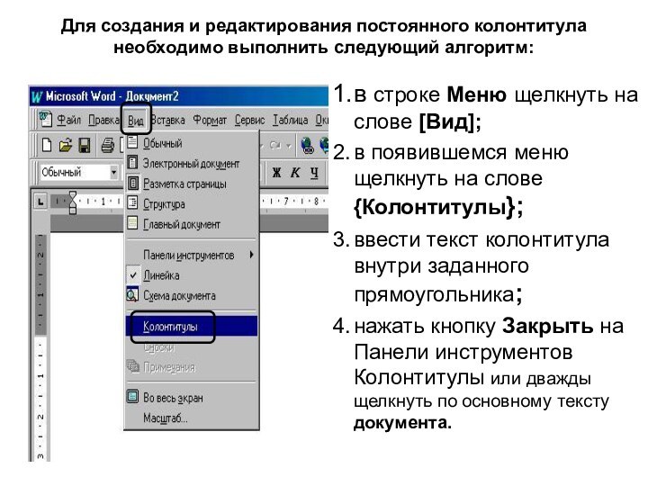 Для создания и редактирования постоянного колонтитула необходимо выполнить следующий алгоритм: в строке