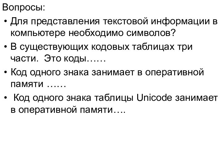 Вопросы: Для представления текстовой информации в компьютере необходимо символов?   В