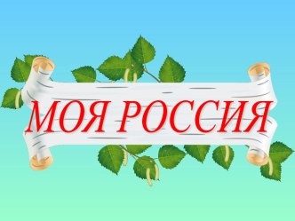 моя Россия