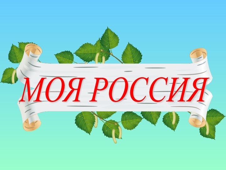 МОЯ РОССИЯ