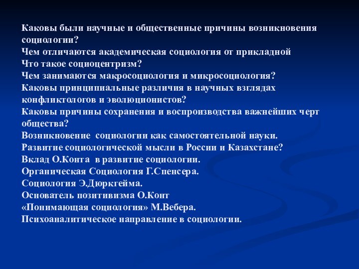 Каковы были научные и общественные причины возникновения социологии? Чем отличаются академическая социология