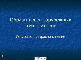 Песни итальянских композиторов