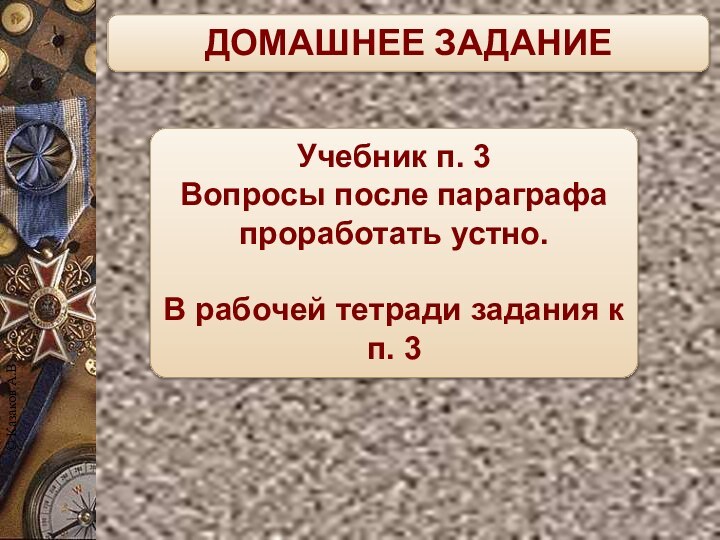 ДОМАШНЕЕ ЗАДАНИЕУчебник п. 3Вопросы после параграфа проработать устно.В рабочей тетради задания к п. 3© Казаков А.В.