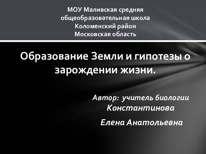 Автор: учитель биологии Константинова Елена АнатольевнаМОУ Маливская средняя общеобразовательная школаКоломенский районМосковская областьОбразование